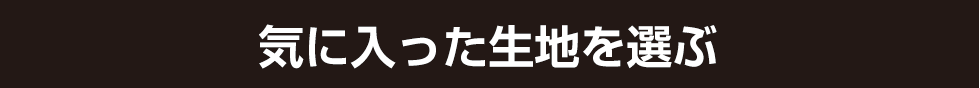 気に入った生地を選ぶ