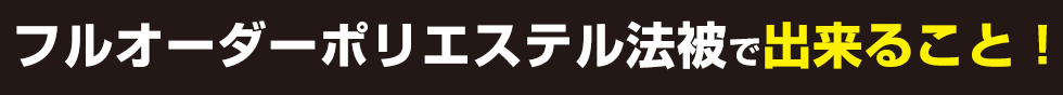 フルオーダーポリエステル法被で出来ること！