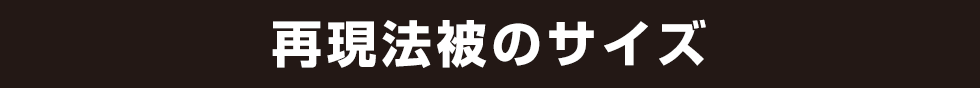 再現法被のサイズ