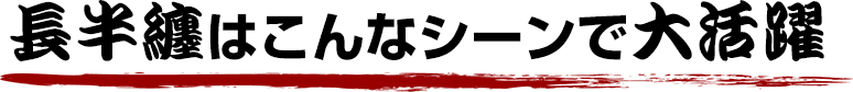 長半纏はこんなシーンで大活躍