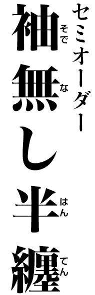 袖無し半纏(セミオーダー)