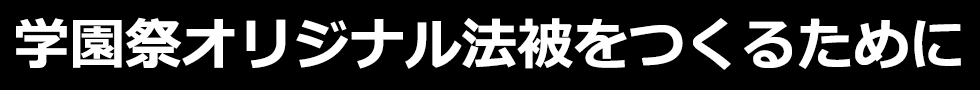 学園祭オリジナル法被をつくるために