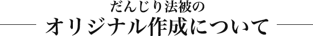 だんじり法被のオリジナル作成について