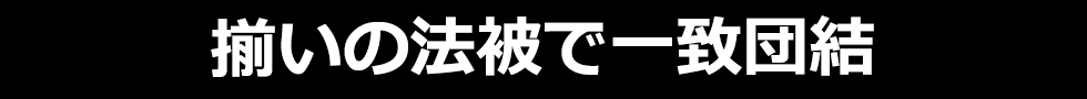 揃いの法被で一致団結