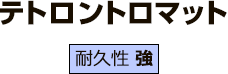 テトロントロマット(耐久性 強)