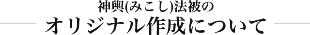 神輿法被のオリジナル作成について