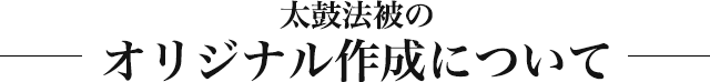 太鼓法被のオリジナル作成について