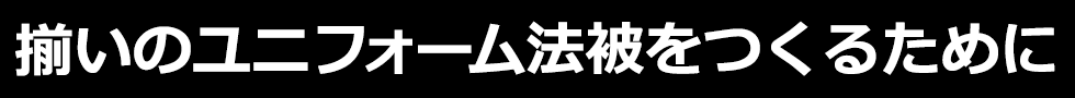 揃いのユニフォーム法被をつくるために