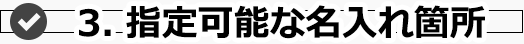 3.指定可能な名入れ箇所