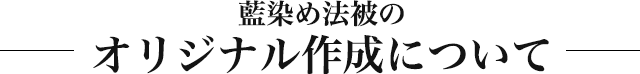 藍染め法被のオリジナル作成について