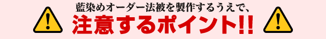 藍染めオーダー法被を製作するうえで、注意するポイント!!