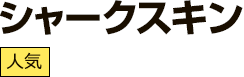 シャークスキン(人気)