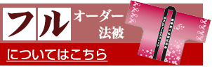 フルオーダー法被についてはこちら