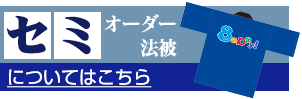 セミオーダー法被のついてはこちら