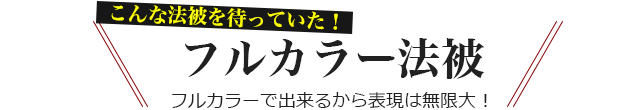 こんな法被を待ってた！フルカラー法被 フルカラーで出来るから表現は無限大！