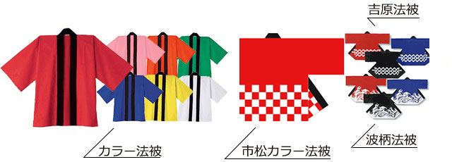 カラー法被・一松カラー法被・吉原法被・波柄法被