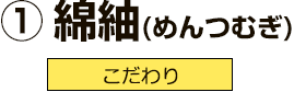 ①綿紬(めんつむぎ) こだわり