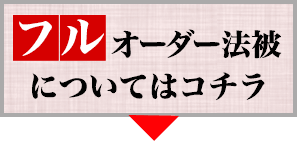 フルオーダー法被についてはコチラ