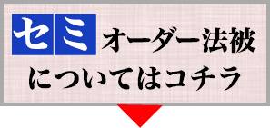 フルオーダー法被についてはコチラ