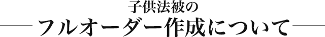 子供法被のオリジナル作成について