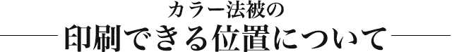 印刷できる位置について