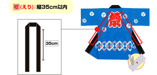 襟(えり)：縦35cm以内