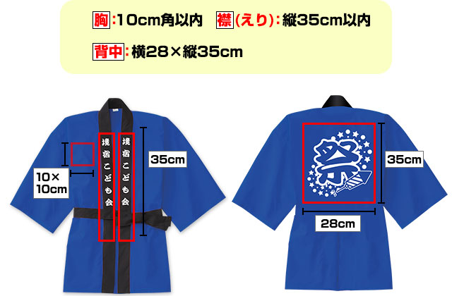 胸：10cm角以内　襟(えり)：縦35cm以内　背中：横28×縦35cm