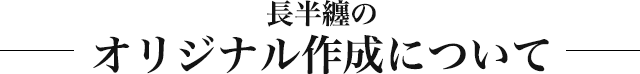 長半纏のオリジナル作成について