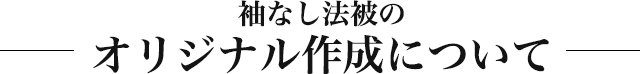 袖なし法被のオリジナル作成について