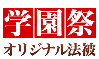 学園祭オリジナル法被