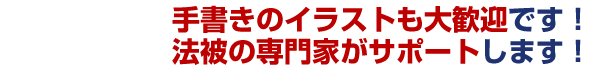 手書きのイラストも大歓迎です！法被の専門家がサポートします！