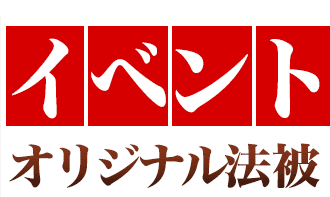 イベントオリジナル法被