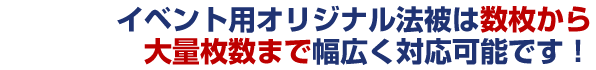 イベント用オリジナル法被は数枚から大量枚数まで幅広く対応可能です！