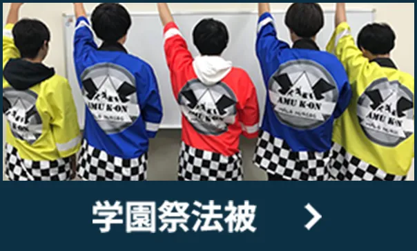 学園祭法被はこちら
