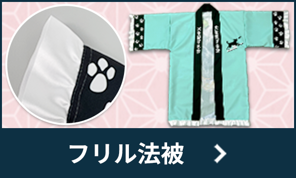 フリル法被はこちら