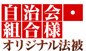 自治会・組合様オリジナル法被