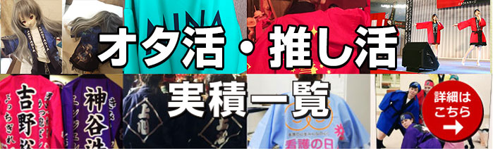 アイドル・ライブ法被実積一覧