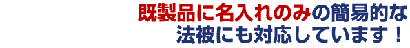 既製品に名入れのみの簡易的な法被にも対応しています！