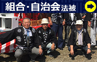 自治会・組合用