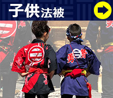子供法被