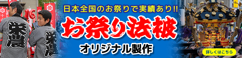 お祭り法被