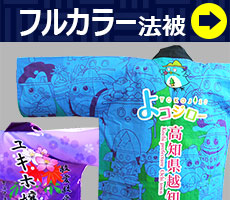 フルカラー法被