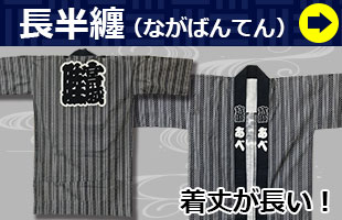 長半纏