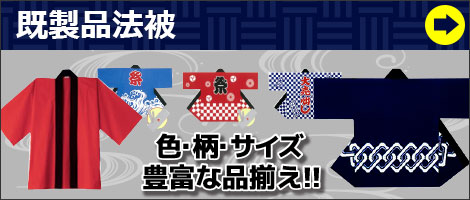 既製品法被