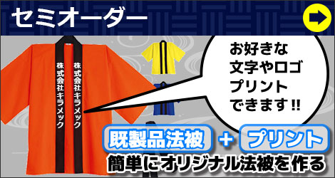 セミオーダー