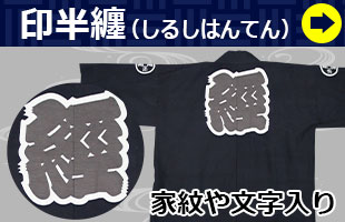 印半纏