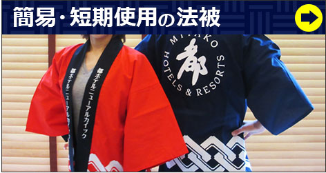 簡易・短期使用の法被