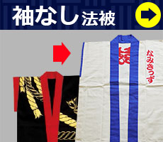 袖なし半纏