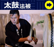 太鼓法被