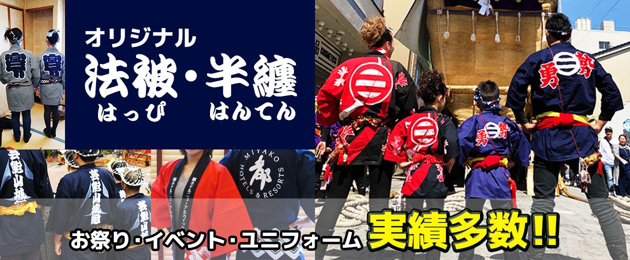 オリジナル法被・半纏